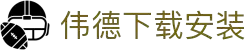 伟德APP最新版本_伟德ios版官方下载安装包